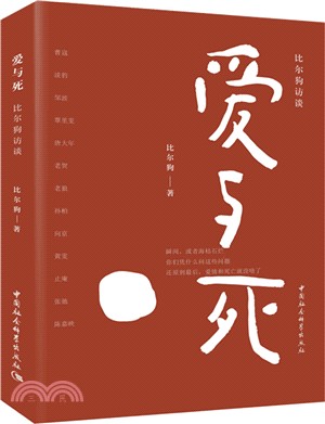 愛與死：比爾狗訪談（簡體書）