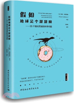 假如地球是個甜甜圈：35個看似荒誕的科學問題（簡體書）