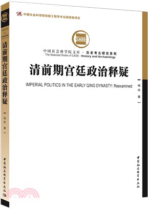 清前期宮廷政治釋疑（簡體書）