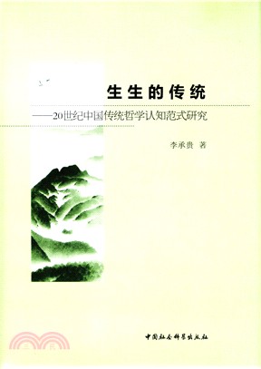 生生的傳統：20世紀中國傳統哲學認知範式研究（簡體書）