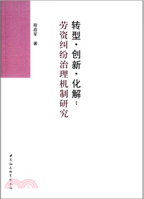 轉型‧創新‧化解：勞資糾紛治理機制研究（簡體書）