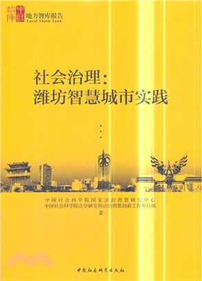 社會治理：濰坊智慧城市實踐（簡體書）