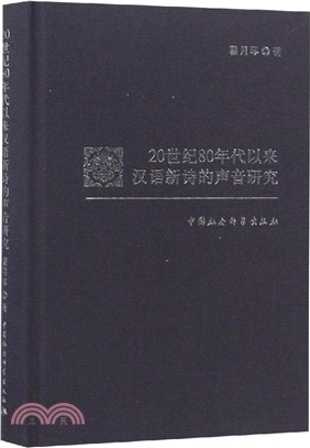 20世紀80年代以來漢語新詩的聲音研究（簡體書）