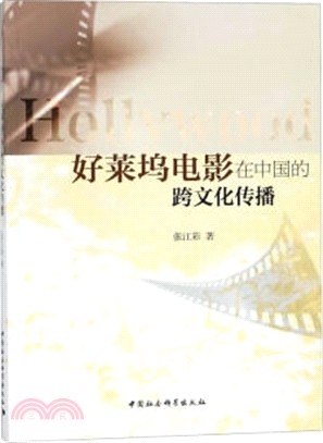 好萊塢電影在中國的跨文化傳播（簡體書）