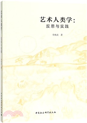 藝術人類學：反思與實踐（簡體書）