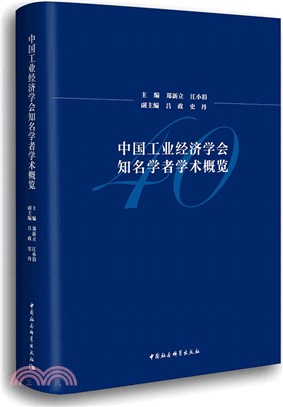 中國工業經濟學會知名學者學術概覽（簡體書）