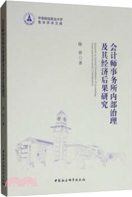 會計師事務所內部治理及其經濟後果研究（簡體書）