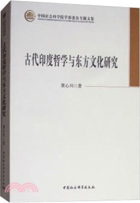 古代印度哲學與東方文化研究（簡體書）