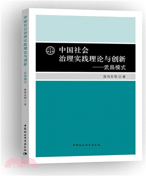 中國社會治理實踐理論與創新：武昌模式（簡體書）