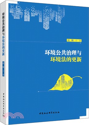 環境公共治理與環境法的更新（簡體書）