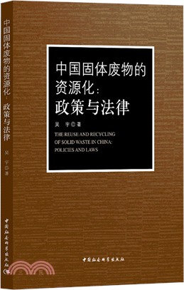 中國固體廢物的資源化：政策與法律（簡體書）