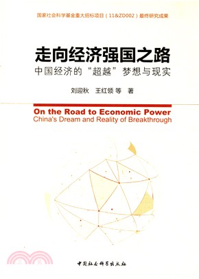 走向經濟強國之路：中國經濟的“超越”夢想與現實（簡體書）