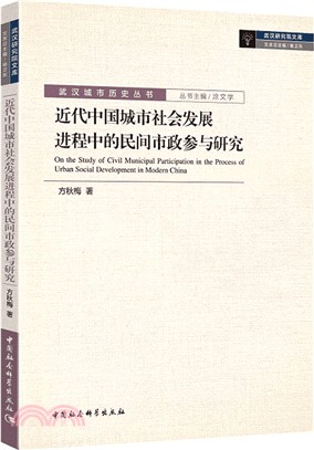 近代中國城市社會發展進程中的民間市政參與研究（簡體書）