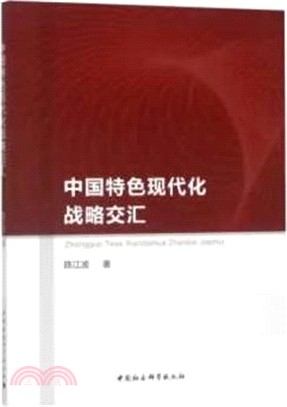 中國特色現代化戰略交匯：黑龍江省全面建成小康社會新時代探索研究（簡體書）