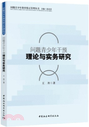 問題青少年干預理論與實務研究（簡體書）