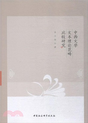 中西文學文本理論範疇比較研究（簡體書）