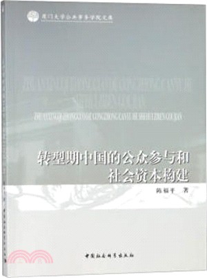 轉型期中國的公眾參與和社會資本構建（簡體書）