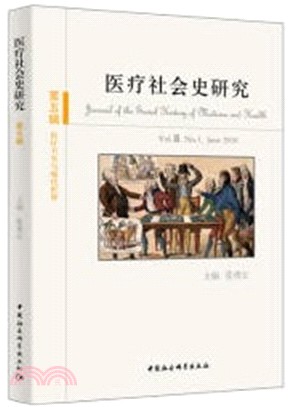 醫療社會史研究‧第5輯：醫療衛生與現代世界（簡體書）