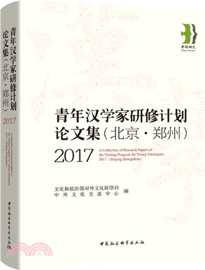 “青年漢學家研修計劃＂論文集2017(北京‧鄭州)（簡體書）