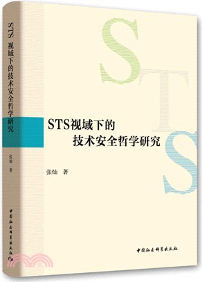 STS視域下的技術安全哲學研究（簡體書）