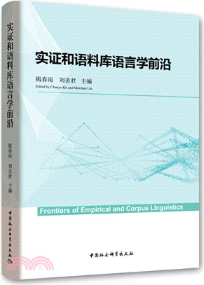 實證和語料庫語言學前沿（簡體書）