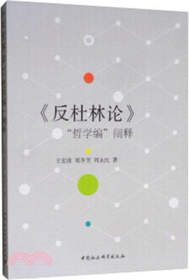 《反杜林論》“哲學編”闡釋（簡體書）