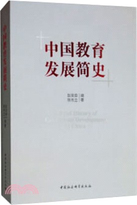 中國教育發展簡史（簡體書）