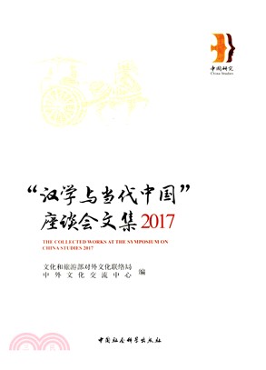 2017“漢學與當代中國”座談會文集（簡體書）