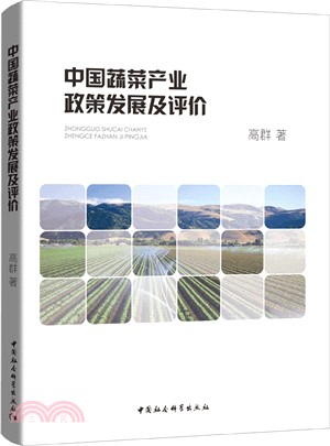 中國蔬菜產業政策發展及評價（簡體書）