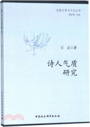 詩人氣質研究（簡體書）