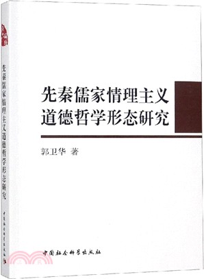 先秦儒家情理主義道德哲學形態研究（簡體書）