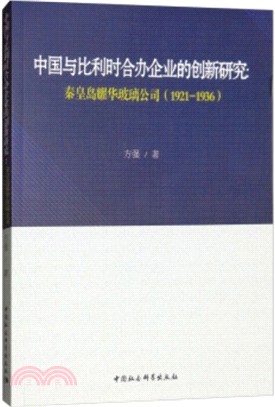 中國與比利時合辦企業的創新研究：秦皇島耀華玻璃公司1921-1936（簡體書）