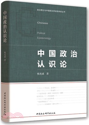 中國政治認識論（簡體書）