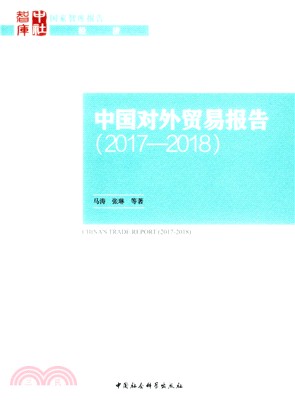 中國對外貿易報告2017-2018（簡體書）