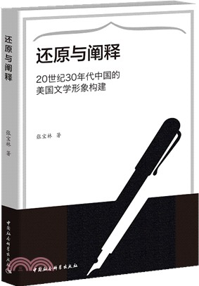還原與闡釋：20世紀30年代中國的美國文學形象構建（簡體書）