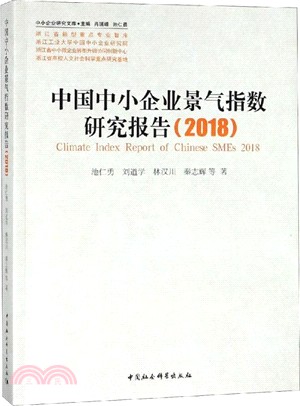 中國中小企業景氣指數研究報告2018（簡體書）