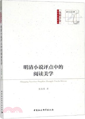 明清小說評點中的閱讀美學（簡體書）