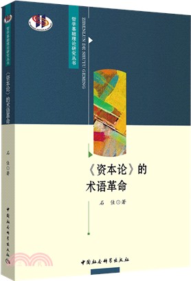 資本論的術語革命（簡體書）