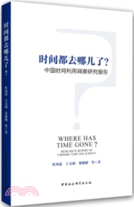 時間都去哪兒了？：中國時間利用調查研究報告（簡體書）