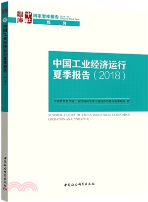 中國工業經濟運行夏季報告2018（簡體書）