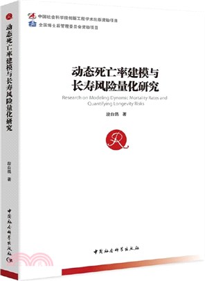 動態死亡率建模與長壽風險量化研究（簡體書）