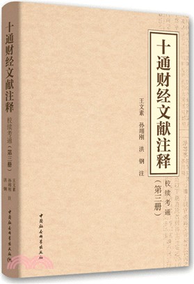 十通財經文獻注釋：校續通考‧第3冊（簡體書）