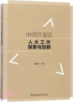 中國開發區人大工作探索與創新（簡體書）