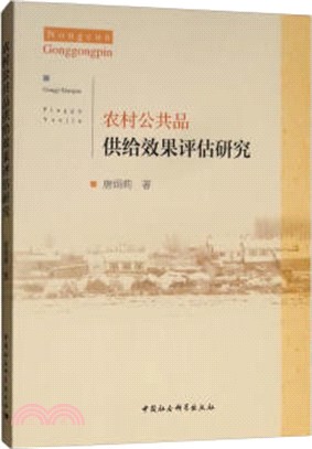 農村公共品供給效果評估研究（簡體書）