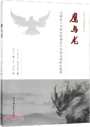 鷹與龍：全球化與16世紀歐洲在中國和美洲的征服夢（簡體書）