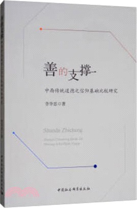 善的支撐：中西傳統道德之信仰基礎比較研究（簡體書）