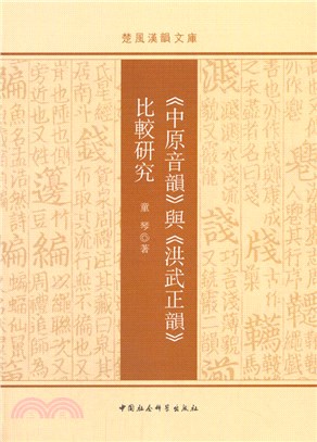 《中原音韻》與《洪武正韻》比較研究（簡體書）