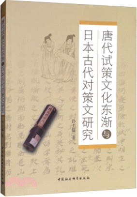 唐代試策文化東漸與日本古代對策文研究（簡體書）
