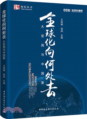 全球化向何處去：大變局與中國策（簡體書）