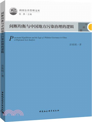 間斷均衡與中國地方污染治理的邏輯（簡體書）